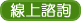 線上諮詢