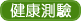 康健測驗