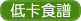 低卡食譜