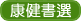 康健書選